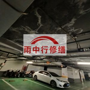 保山鄂尔多斯万基西山丽景地下室堵漏